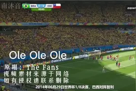 经典球迷之歌哦嘞、哦嘞哦嘞，前奏一响回忆满满，80后的你听过吗