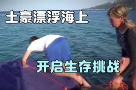 土豪漂浮海上，开启生存挑战视频封面