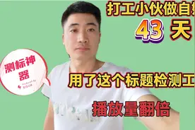 播放量太少，可能标题出了问题，头条里这个工具可以检测标题分数