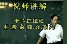 倪师讲解:十二正经之井荣俞经合原穴视频封面