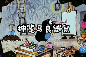 小鼹鼠有一支神奇的画笔，画什么都能成真#童年经典动画片视频封面