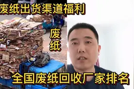 全国废纸回收厂家排名，无私分享废纸出货渠道视频封面