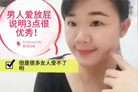 男人爱放屁，说明这3点很优秀！视频封面