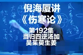 倪海厦讲《伤寒论》当归四逆汤加吴茱萸生姜★弘扬中医中药文化。视频封面
