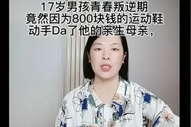 17岁男孩青春叛逆期竟然因为8⃣0⃣0⃣快钱动手打了他的母亲😡视频封面