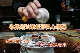 收集潮汕茶盘茶具心情好，跟穿新衣服一样一天一套换着来视频封面