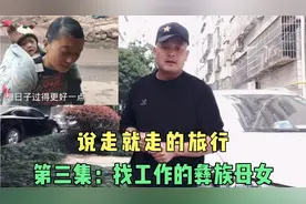彝族母女终于找到工作，2700公里出发三天了，却怎么都联系不上视频封面
