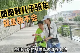 儿子9岁还不会骑自行车 美阳阳使出浑身解数还是教不会 求救网友视频封面