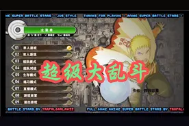 单机游戏《超级大乱斗整合》超1000人的格斗游戏