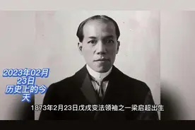 2023年2月23日历史上的今天出生和去世的名人视频封面