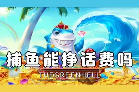 捕鱼达人到底能不能提话费？看我来揭穿他。视频封面