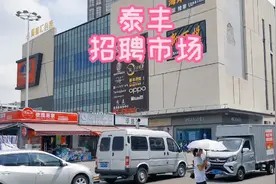 中山市小榄镇泰丰招聘市场＃工厂招聘＃找工作＃人力资源＃招工视频封面