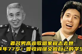 著名男高音歌唱家程志去世，享年77岁！曾收阎维文做自己的学生！视频封面