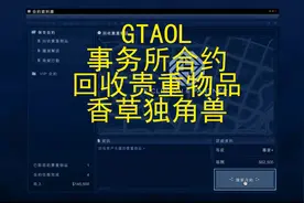 GTAOL 事务所合约 安保合约 贵重物品回收 香草独角兽