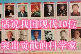 话说我国现代10位最有突出贡献的科学家视频封面