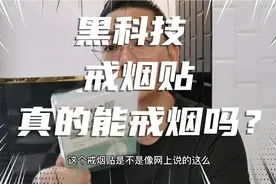 黑科技产品，戒烟贴，真的能让我们把烟戒掉吗？试过才知道！视频封面