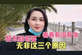 为啥好多男同志娶不到老婆？无非就这三个原因，看看有没有你视频封面