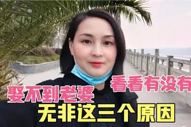 为啥好多男同志娶不到老婆？无非就这三个原因，看看有没有你视频封面