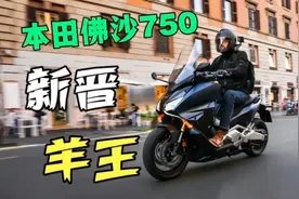 本田佛沙750凭什么取代雅马哈TMAX560的羊王位置？光凭排量就吊打