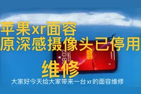 一台苹果xr面容提醒原深感摄像头已停用，看我如何修复他！视频封面