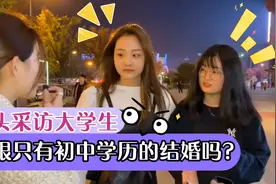 街头采访，会跟只有初中学历的结婚吗？视频封面