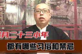 腊月二十三小年，都有哪些传统习俗和禁忌，你了解吗视频封面