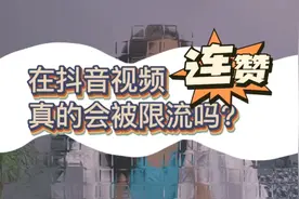 辟谣：连续点赞视频真的会被限流吗？