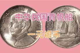 中华民国背帆船一元银币，三个年份哪个价值最高，为你解答视频封面
