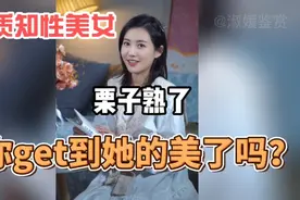 抖音最漂亮，最有气质的才女:栗子熟了视频封面