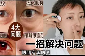 超好用的方法，一招解决眼部所有问题。电动眼部按摩仪视频封面