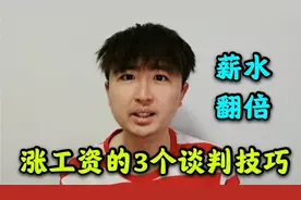 想让老板给你涨工资，用3个谈判技巧，助力你薪水翻倍，真的实用视频封面