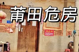 莆田危房翻建太难了视频封面