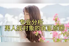 专业角度分析男人找另一半的动力来自于什么视频封面