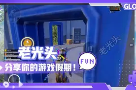 老光头：娇羞大汉用小拳拳捶你胸口？老嫂子真变态，我受不了了视频封面
