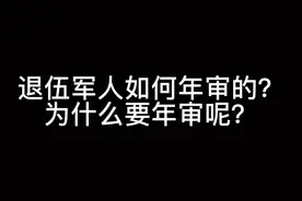 退役军人如何年审呢？为什么要年审呢？视频封面