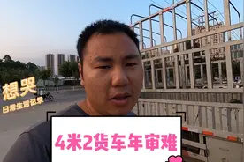 4米2蓝牌货车年检真麻烦，准备了两天，可还是没通过视频封面