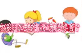 女孩月经来潮后还能长多高？#长高视频封面