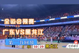 全运会U22男篮预赛广东VS黑龙江第二节回放精华版暂时领先30多分视频封面