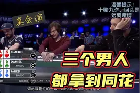 【小罗扑克】放三个男人拿到同花！只要你敢演，我就敢打视频封面