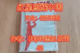 《红星照耀中国》又名：西行漫记 作者：(美)埃德加.斯诺 45视频封面