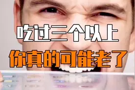 吃过三个以上，你可能真的就老了视频封面