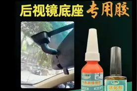 后视镜底座专用胶水视频封面
