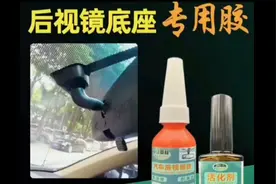 后视镜底座专用胶水视频封面