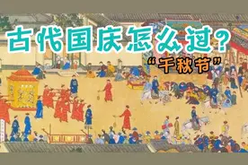 古代国庆节又称“千秋节”，那一天举国同庆，百姓会有什么福利？视频封面