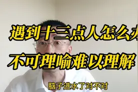 遇到十三点怎么办？不可理喻搞不灵清的，这么一看就明白了视频封面