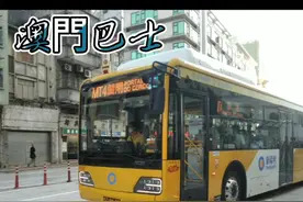 澳門巴士🚌🚌视频封面