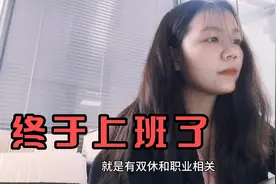 全职两年，决定去工作了，周末双休，朝九晚六，薪资4000视频封面