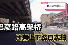 盘点一下呼和浩特巴彦淖尔路高架桥有多少个上下口视频封面