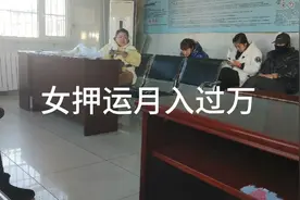 危险品女押运员，工作轻松月入过万，你们懂的视频封面