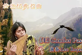 世界顶级排箫名曲《山鹰之歌》可谓是天籁之音，净化人的心灵…视频封面